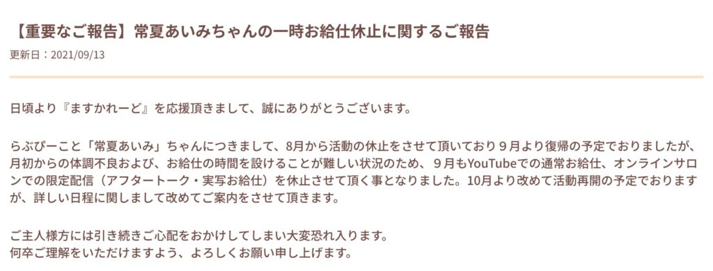 常夏あいみの活動休止発表