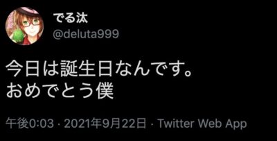 でる汰の誕生日