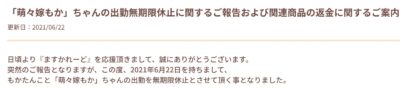 萌々嫁もか活動休止の連絡