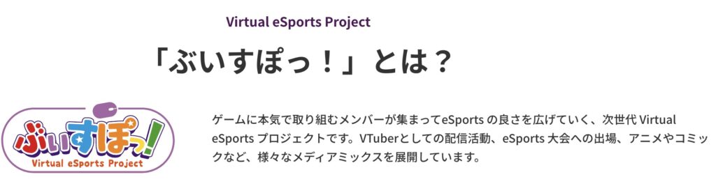 ぶいすぽっの紹介