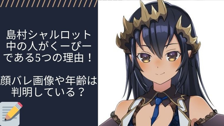 島村シャルロットの中の人 前世 がくーぴーである5つの理由 顔バレ画像や年齢は判明している