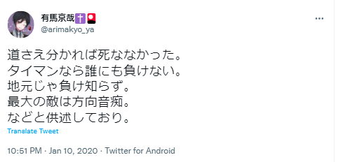 有馬京哉 方向音痴