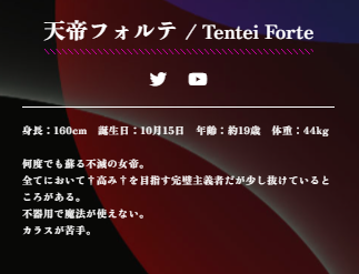 天帝フォルテ　プロフィール