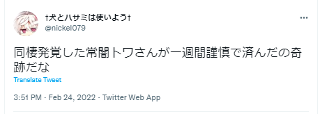 常闇トワ 謹慎