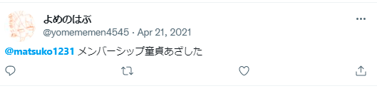 まつん 2021年8月21日