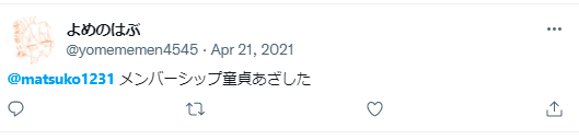 まつん　2021年8月21日