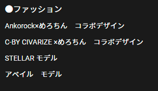 めろちん ファッション