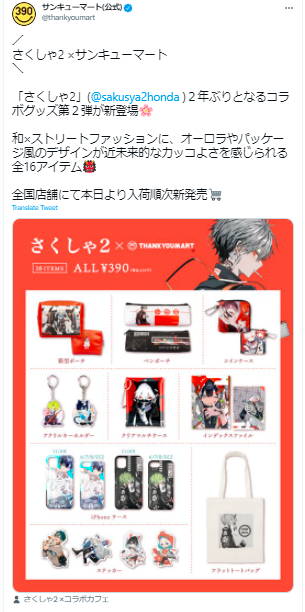 さくしゃ2 サンキューマート