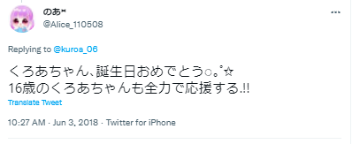 くろあ16歳誕生日