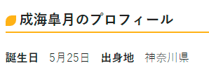 成海皐月 プロフィール