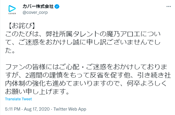 魔乃アロエ 謹慎