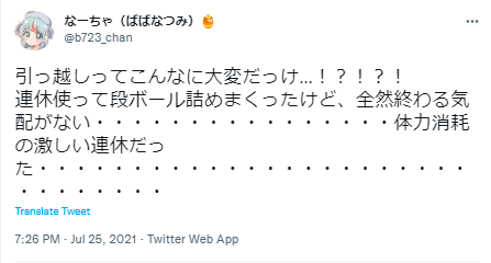 馬場なつみ 引っ越し