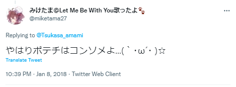みけたま ポテチ