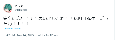 ドン栗 誕生日
