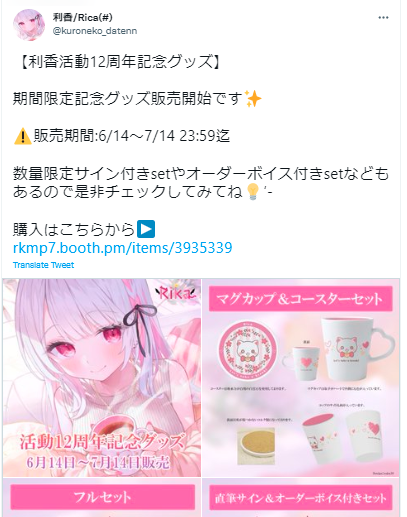 利香 活動12周年