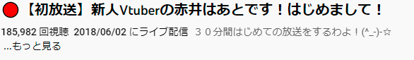 赤井はあと 初配信