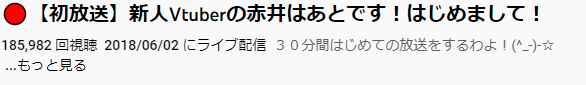 赤井はあと　初配信