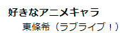 夏色まつり　ラブライブ