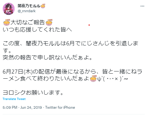 闇夜乃モルル 卒業