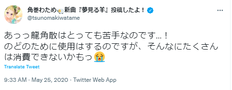 角巻わため 龍角散