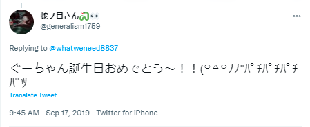 ぐーたら 誕生日