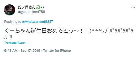 ぐーたら　誕生日