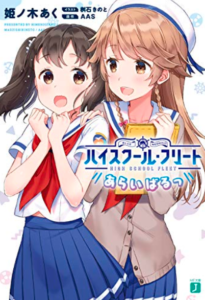 ハイスクール・フリート あらいばるっ