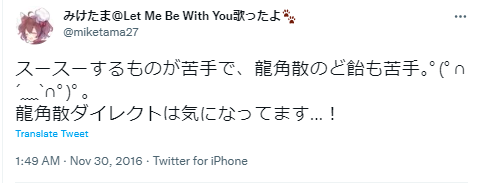 みけたま 龍角散