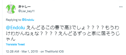 えんどる 年齢