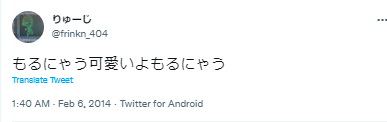もるにゃう 可愛い