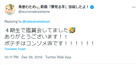 角巻わため ポテチ