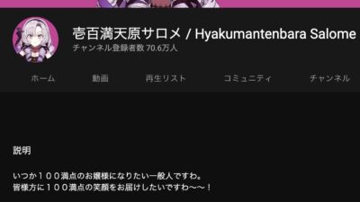 壱百満天原サロメさんのYoutubeの自己紹介欄