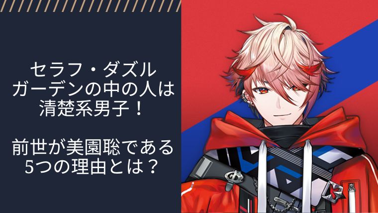 セラフ ダズルガーデンの中の人は清楚系男子 前世が美園聡である5つの理由とは
