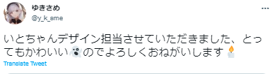 ゆきさめ 初世いと