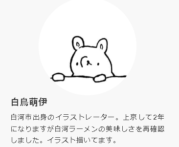 白鳥萌伊 出身地
