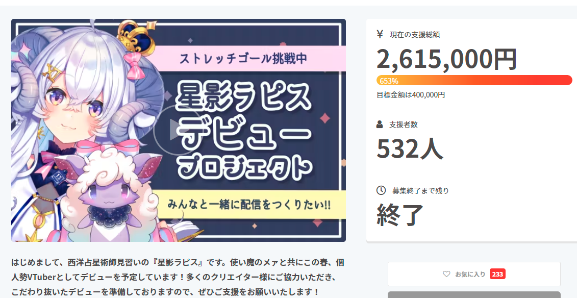 星影ラピズ クラウドファンディング