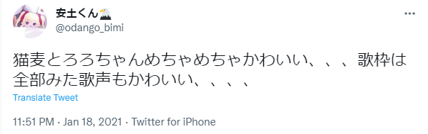 猫麦とろろ 歌