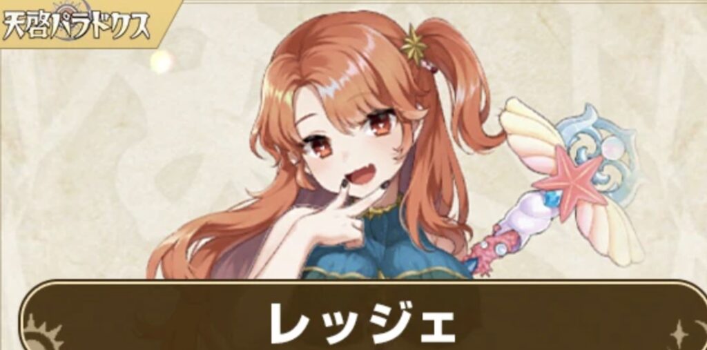 天啓パラドクス レッジェ