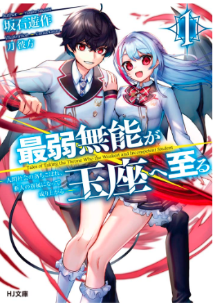 最弱無能が玉座へ至る 1 ~人間社会の落ちこぼれ、亜人の眷属になって成り上がる 