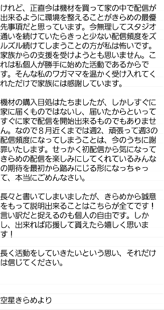 空星きらめ　機材が買えない