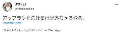 ばあちゃる,アップランド社長説,SNS