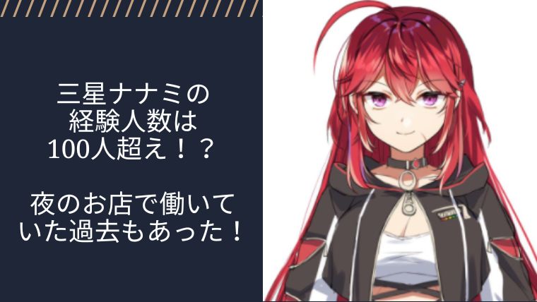 三星ナナミの経験人数は100人超え！？夜のお店で働いていた過去もあった！