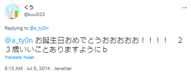 あーちょん,誕生日,ツイート