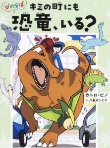 びのらぼ キミの町にも恐竜、いる?
