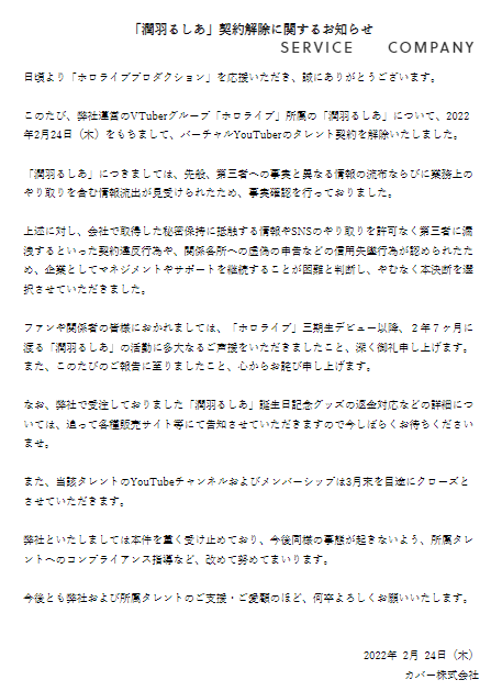 潤羽るしあ 契約解除