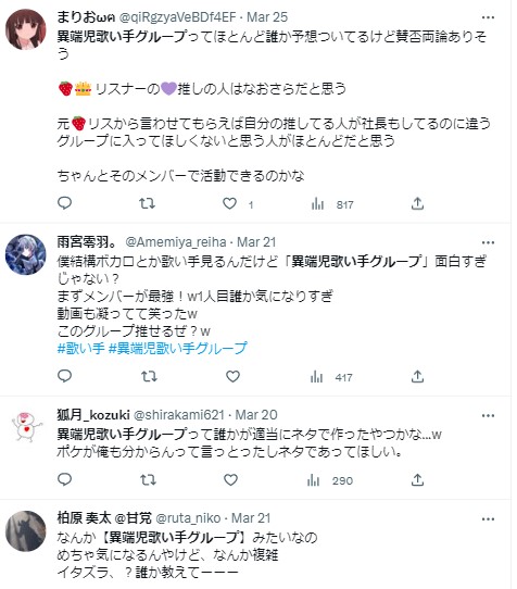 異端児歌い手グループ　誰？
