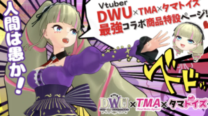 DWU,コラボ