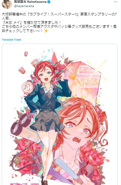 風間雷太 ラブライブ