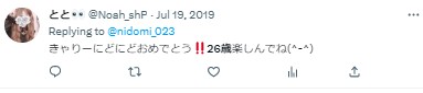 にどみ 誕生日