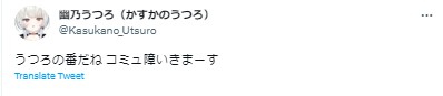 幽乃うつろ コミュ障
